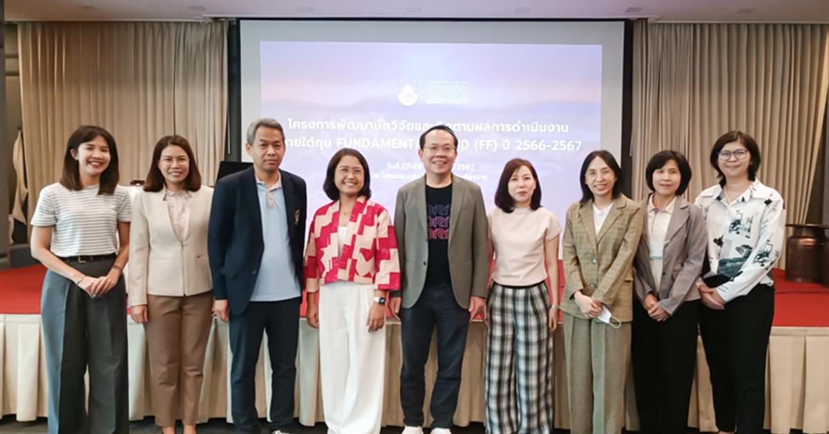 คณะศิลปศาสตร์เข้าร่วมกิจกรรมพัฒนานักวิจัย และติดตามผลการดำเนินงานภายใต้ทุน Fundamental Fund (FF) ประจำปี 2566 และ 2567